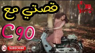 قصَتي مع  C 90 التيتيز 😱‼‼(قصة كاملة) قصص #قصص_مغربية #تحقيق  #حكايات_بالدارجة