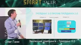 SMART TALER 2018. Эволюция трейдинга - Трейдинг 3.0