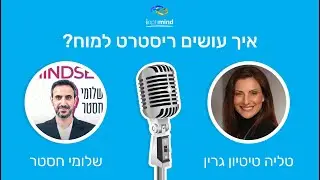 איך עושים ריסטרט למח לייב פודקאסט (22.1.24)