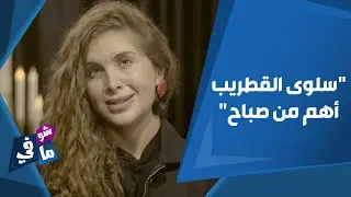 إلين لحود: سلوى القطريب أهم من صباح.. وأرفض مقارنتي مع والدتي