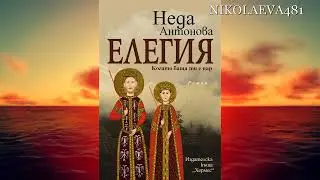 ЕЛЕГИЯ, Когато баща ти е цар, НЕДА АНТОНОВА, music: MICHEL PEPE