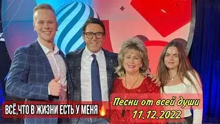 Татьяна и Степан Васильевы - МИР НЕ ПРОСТ (Андрей Малахов, «Песни от всей души» от 11.12.2022)
