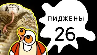 Пиджены 26. Что делать, если укусила змея