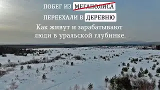 Как живут люди на Северном Урале.  Как заработать в деревне.