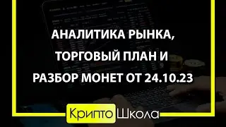 Аналитика рынка, торговый план и разбор монет от 24.10.23