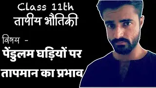पेंडुलम घड़ियों पर तापमान का प्रभाव | Effect of temperature on Pendulum Clocks | Thermal Physics