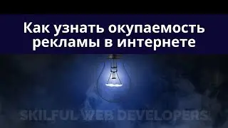 Как определить/посчитать эффективность Твоей рекламы в интернете простой подход! ROI/ROMI/ROAS/LTV