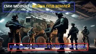 Тайна войны под Землей. Взрывы тоннелей это Землетрясения...