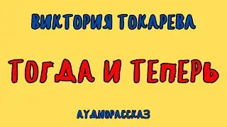 ТОГДА И ТЕПЕРЬ / ВИКТОРИЯ ТОКАРЕВА / АУДИОКНИГА