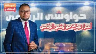 أسرار نجاج أشهر مطعم حواوشي بالقاهرة؟