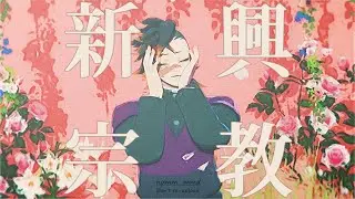 【鬼滅のMMD】新興宗教
