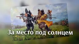 За место под солнцем