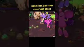 купил всех дипстеров на острове земли #msm #mysingingmonsters #мсм #моипоющиемонстры #дипстеры