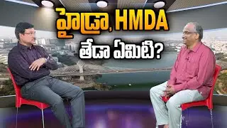 హైడ్రా, HMDA: తేడా ఏమిటి? || HYDRA, HMDA: What is the difference? ||