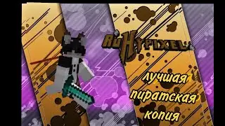 😱RUHypixel Лучшая ПИРАТСКАЯ Копия Хайпикселя