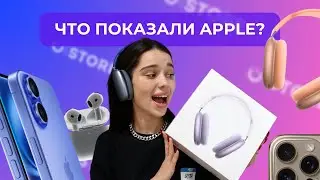 ПРЕЗЕНТАЦИЯ APPLE 2024 ЗА ОДНУ МИНУТУ! 🤩 IPhone 16, AirPods Max 2, AirPods 4 и Apple Watch 🔥