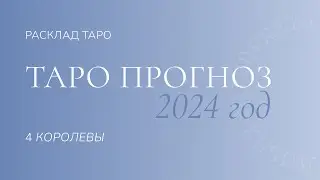 2024 год | 4 королевы | Таро расклад