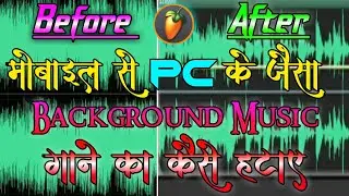 Mobile Se Pc Ke Jaisa Song Ka Background Music Kaise Hatae || Song Ka Accapella Kaise Kare || Proof