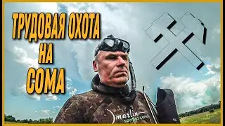ТРУДОВАЯ ОХОТА В ЖАРУ |  ОХОТИМСЯ НА СОМА | ПОДВОДНАЯ ОХОТА 2021