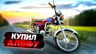 КУПИЛ НОВЫЙ МОТОЦИКЛ Альфа !
