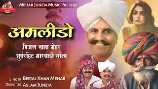 ।।New Song  amlido।। Beejal Khan Mehar Aslam juneja।। ।।Marwadi Song amlido।। Rajsthani New Song।