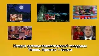 История заставок психологической теледрамы 