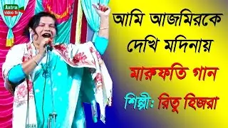 Azmir ke Dake Modina | রিতু এর গানে চেয়ারম্যানের নাচ | আমি আজমিরকে দেখি মদিনা |