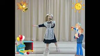 "Песенка первоклашки", выпускница студии вокала "Непоседы"