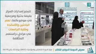 جناح المركز العربي للأبحاث ودراسة السياسات - معرض الدوحة الدولي للكتاب 32
