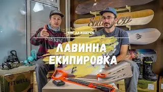 Лавинна екипировка