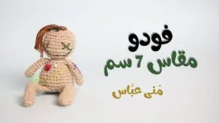 الدمية فودو   7 سم أميجرومي .
