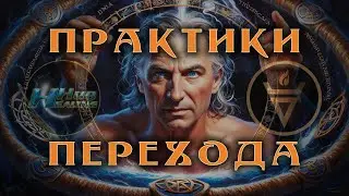 ПРАКТИКИ ПЕРЕХОДА