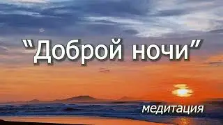Вечерняя медитация: с чем уснуть?Повышение вибраций. Настрой на исцеляющий сон.
