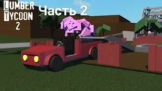 Я лесоруб (2) Lumder Tycoon 2