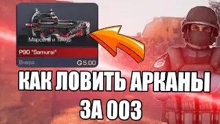 ТРЕЙД НА АРКАНАХ|КАК ЛОВИТЬ АРКАНЫ ЗА 003?|STANDOFF 2 ***поймал аркану за 003***