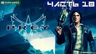 Prey VR | Oculus Quest 2 | Прохождение #10