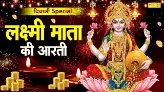 Laxmi Aarti : Om Jai Laxmi Mata Aarti | Laxmi Ji Ki Aarti | Laxmi Mata Aarti | ॐजय लक्ष्मी माता