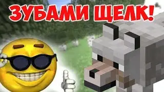 ВОЛК ЗУБАМИ ЩЕЛК | Майнкрафт Приколы Рэп Клип Minecraft Мс Кус