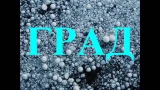 Сильный град, размером почти с теннисный мячик, в Одессе! - видео / Grad in the City  - video