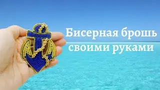 Брошь 
