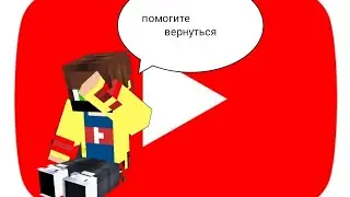 Помогите 🆘 вернуться на ютуб