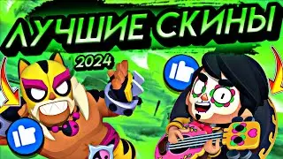 🔥ЛУЧШИЙ СКИН НА КАЖДОГО БРАВЛЕРА🔥 ЧАСТЬ 1/5 Brawl stars