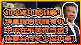 《谦言谦语》 赖岳谦 第三百一十集 會員完整版｜加咬紧印牵制美！拜登跟贺锦丽有仇！