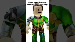 Я справлюсь #роблокс #roblox #мем #мемы #meme