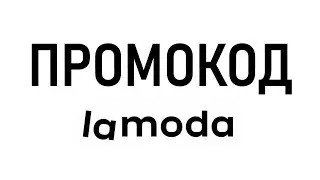 Промокод Lamoda