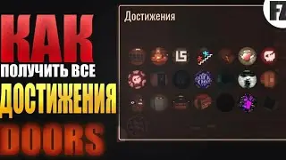 как получить все достижения и ачивки в доорс роблокс / Рофти / роблокс