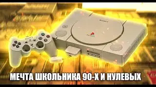 PS1 МАЖОРНАЯ КОНСОЛЬ НАШЕГО ДЕТСТВА Ностальгический обзор