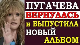 ⚡️ Пугачева снова в России и уже выпустила новый альбом. Хотя, я считаю, что зря