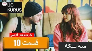 قسمت 10 سریال سه سکه با زیرنویس فارسی | üc kurus part 10 Farsi Subtitle