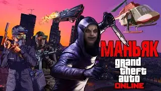 МАНЬЯК!  GTA Online - часть 5